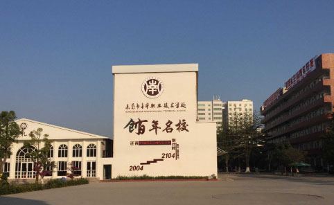 东莞市南华职业技术学校02.jpg