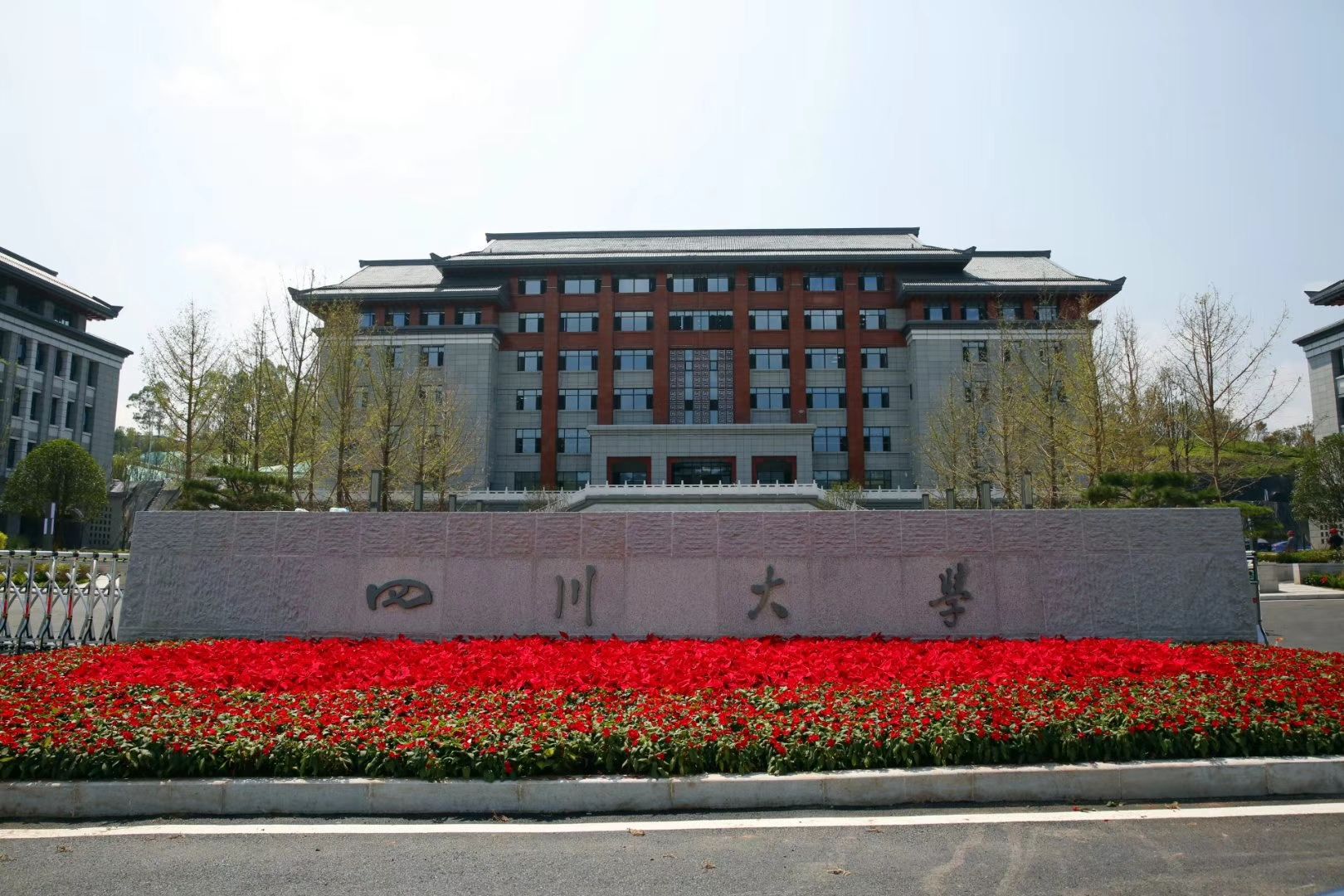 四川大学